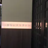 一乗谷レストラント