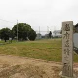 国府遺跡