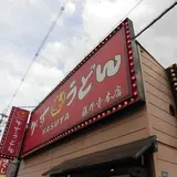 加寿屋 藤井寺本店
