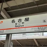 名古屋駅