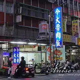 今大魯肉飯