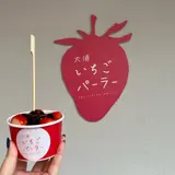 大須いちごパーラー
