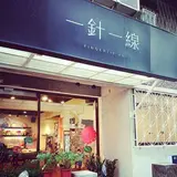 来好 永康本店（旧：一針一線）