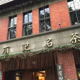 朱記茶莊烏龍茶專賣店