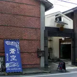 藤岡酒造(株)・酒蔵Barえん