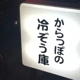 空っぽの冷蔵庫