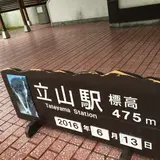 立山駅