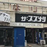 ザ・スズナリ