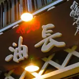 吟醸酒房 油長