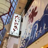 たいやき ともえ庵