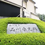 品川区立品川歴史館