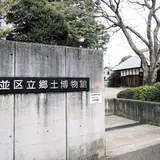 杉並区立郷土博物館