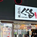 たこ焼き くくる 万博記念公園駅店