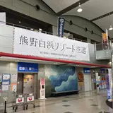 南紀白浜空港