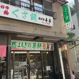 総本家 寿屋