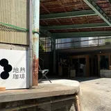 地熱珈琲