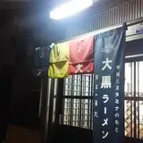 大黒ラーメン