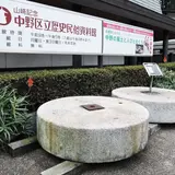中野区立歴史民俗資料館