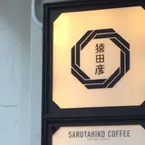 猿田彦珈琲