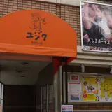 ユジク阿佐ヶ谷