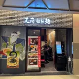 芝蘭担々麺