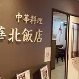 温泉プラザ山鹿
