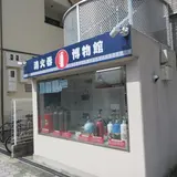 消火器博物館