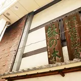 釜人鉢の木　阿佐谷店