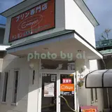 プリン専門店クレヨン 伊香保ファクトリー