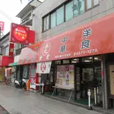 赤丸食堂