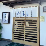 竹寿し