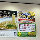 鳴門うどんやまなみ店