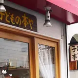 子どもの本や