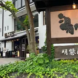 明礬 湯の里