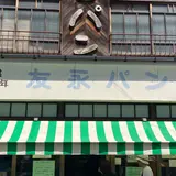 友永パン屋