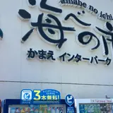 かまえインターパーク 海べの市