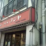 クレールフジヤ