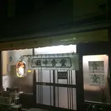 田中食堂