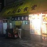 かんだ食堂
