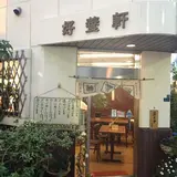 好養軒