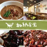 加納食堂