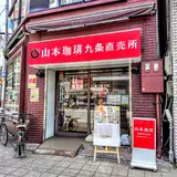 山本珈琲 九条直売所
