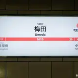 梅田駅