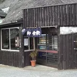 安房自然村・不老山薬師温泉