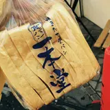 【閉店】一本堂