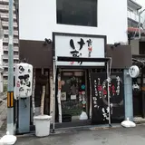 炭焼居酒屋けむり