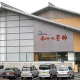 湯ったりーな昼神