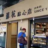 蘇杭點心店