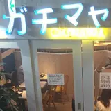 ガチマヤ 神保町