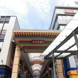 姫路御幸通商店街振興組合